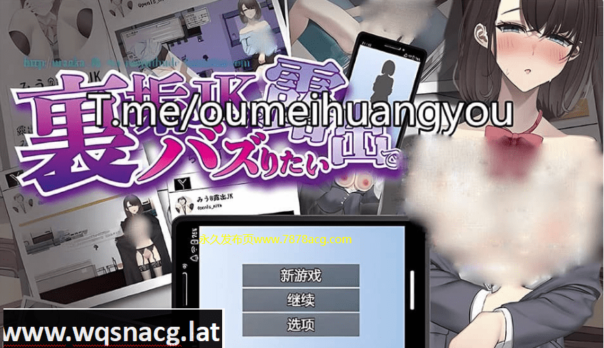 [热门RPG/汉化/露出]裏垢JK想要通过曝光走红 AI汉化版+存档 [730M - 造梦少女游戏网-造梦少女游戏造梦少女游戏网