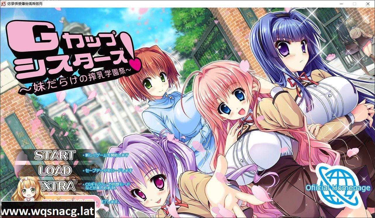 [大拔作ADV/汉化]G罩杯姐妹们！～满是妹妹的榨奶学园祭～AI汉化版+全CG回想[新汉化][3G/百度] - 造梦少女游戏网-造梦少女游戏造梦少女游戏网