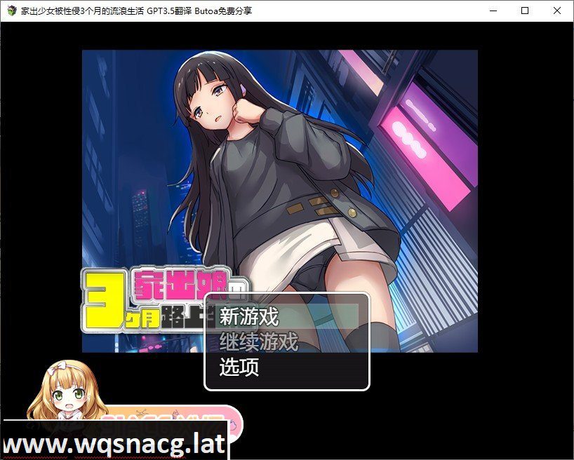 [RPG/汉化]家出少女被性侵3个月的流浪生活V1.03 内嵌AI汉化版[新汉化][520M/百度] - 造梦少女游戏网-造梦少女游戏造梦少女游戏网