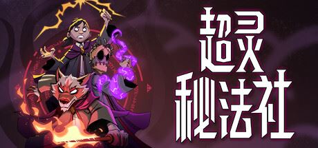 图片[1]-造梦少女游戏超灵秘法社 （更新v0.321.843） - 造梦少女游戏网-造梦少女游戏造梦少女游戏网