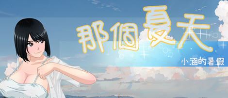 图片[1]-造梦少女游戏那个夏天:小涵的暑假 ver1.0.1 官方中文版 探索RPG游戏 1G - 造梦少女游戏网-造梦少女游戏造梦少女游戏网