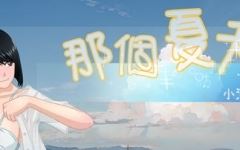 那个夏天:小涵的暑假 ver1.0.1 官方中文版 探索RPG游戏 1G - 造梦少女游戏网-造梦少女游戏造梦少女游戏网