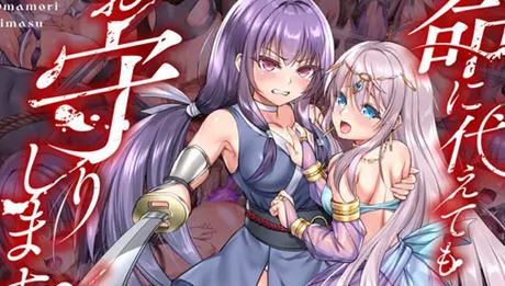 图片[1]-造梦少女游戏[RPG汉化]誓死守护您的生命！命に代えてもお守りします! AI汉化版 1.6G - 造梦少女游戏网-造梦少女游戏造梦少女游戏网
