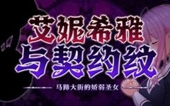 [爆款RPG/中文/动态]艾妮希雅与契约纹 ～马蹄大街的娇弱圣女～V20240619 官方中文步兵版+存档[更新][1.6G] - 造梦少女游戏网-造梦少女游戏造梦少女游戏网