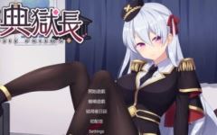 【ADV/黑丝足交/2C】催眠典狱长/催眠典獄長（Hypnosis Prison）Build.1278673-(STEAM官中+DLC-结局后日谈)1.3G - 造梦少女游戏网-造梦少女游戏造梦少女游戏网