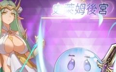 【动作ARPG/拘束触手/2C】史莱姆后宫（スライムハーレム）V1.0 DL官方中文动700M - 造梦少女游戏网-造梦少女游戏造梦少女游戏网