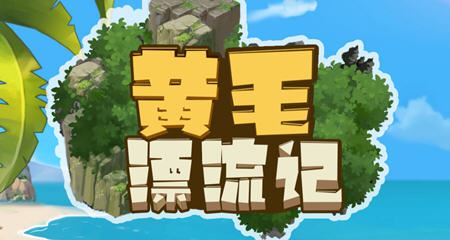 图片[1]-造梦少女游戏【PC/2D/SLG/中文】黄毛漂流记-Build.15892850-v 1.6.0.1 BUG fix-官方中文步兵版 1.8G - 造梦少女游戏网-造梦少女游戏造梦少女游戏网