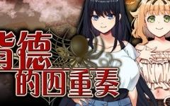 拔作ADV/无码/汉化][NTR/纯爱多路线]背德的四重奏 ver1.06 官方中文版 ADV游戏+全CG存档+全CV 1.4G - 造梦少女游戏网-造梦少女游戏造梦少女游戏网