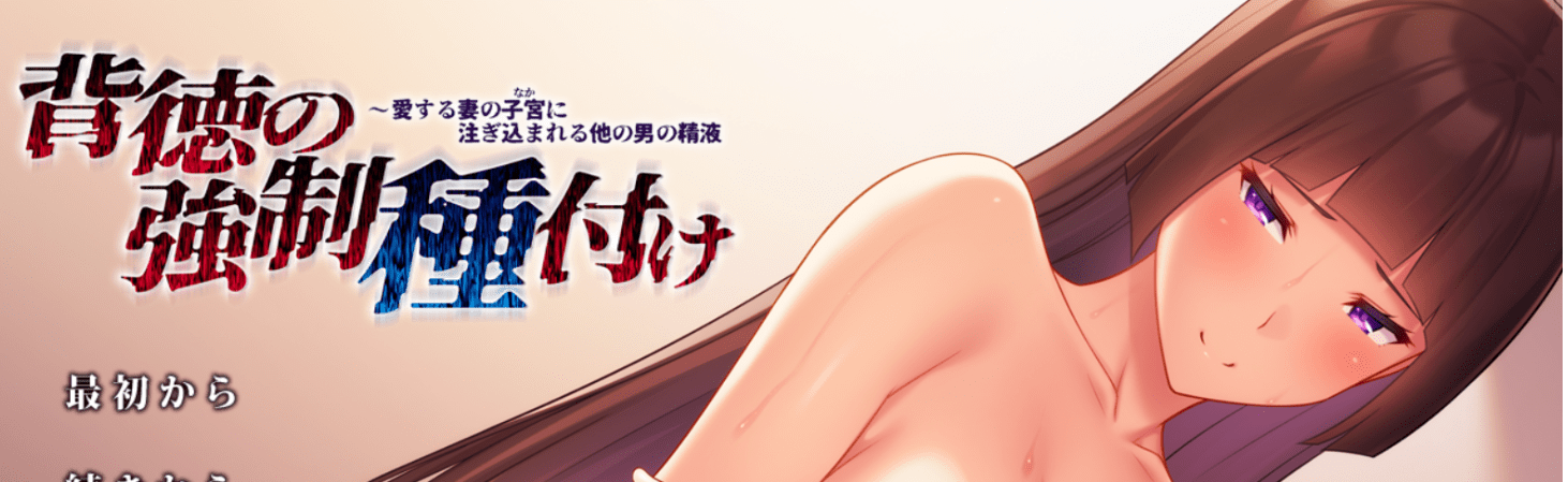 [2024年5月汉化/NTR寝取/精美CG][全CG存档]背徳の強制種付け ～愛する妻の子宮に注ぎ込まれる他の男の精液 汉化硬盘版 - 造梦少女游戏网-造梦少女游戏造梦少女游戏网