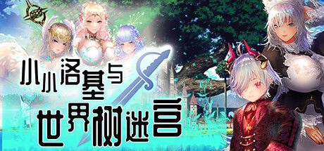 迷宫RPG/超精美CG][PC+安卓]1月新作 小小洛基与世界树迷宫 官方汉化硬盘版[2.8G] - 造梦少女游戏网-造梦少女游戏造梦少女游戏网