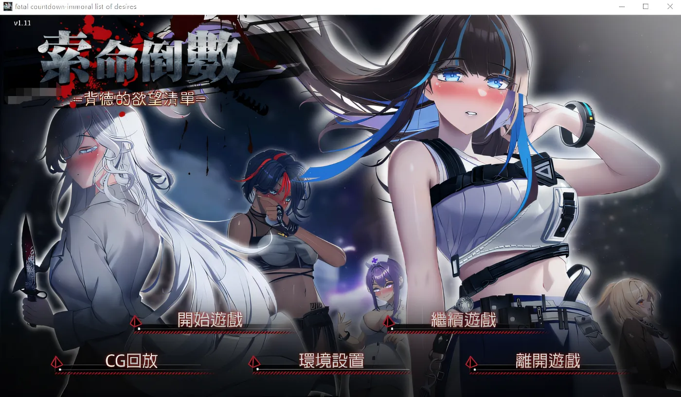 [ADV/汉化] 索命倒数-背德的欲望清单 V1.17 官方中文无修版 [多空/1G] - 造梦少女游戏网-造梦少女游戏造梦少女游戏网