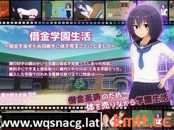 [新作/RPG/AI机翻/露出]借金学園生活～借金を返すため同級生に体を売ることにしました～[1G/] - 造梦少女游戏网-造梦少女游戏造梦少女游戏网