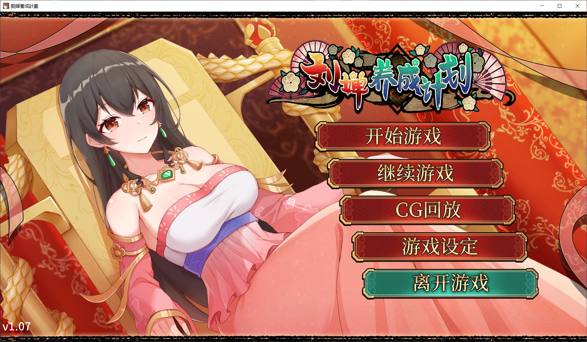 [2024年5月12日新作/三国超优秀作品/无码超精美动态CG][SSR+级神作]刘婵养成计划/劉嬋の育成計画 无码官方汉化硬盘版 - 造梦少女游戏网-造梦少女游戏造梦少女游戏网