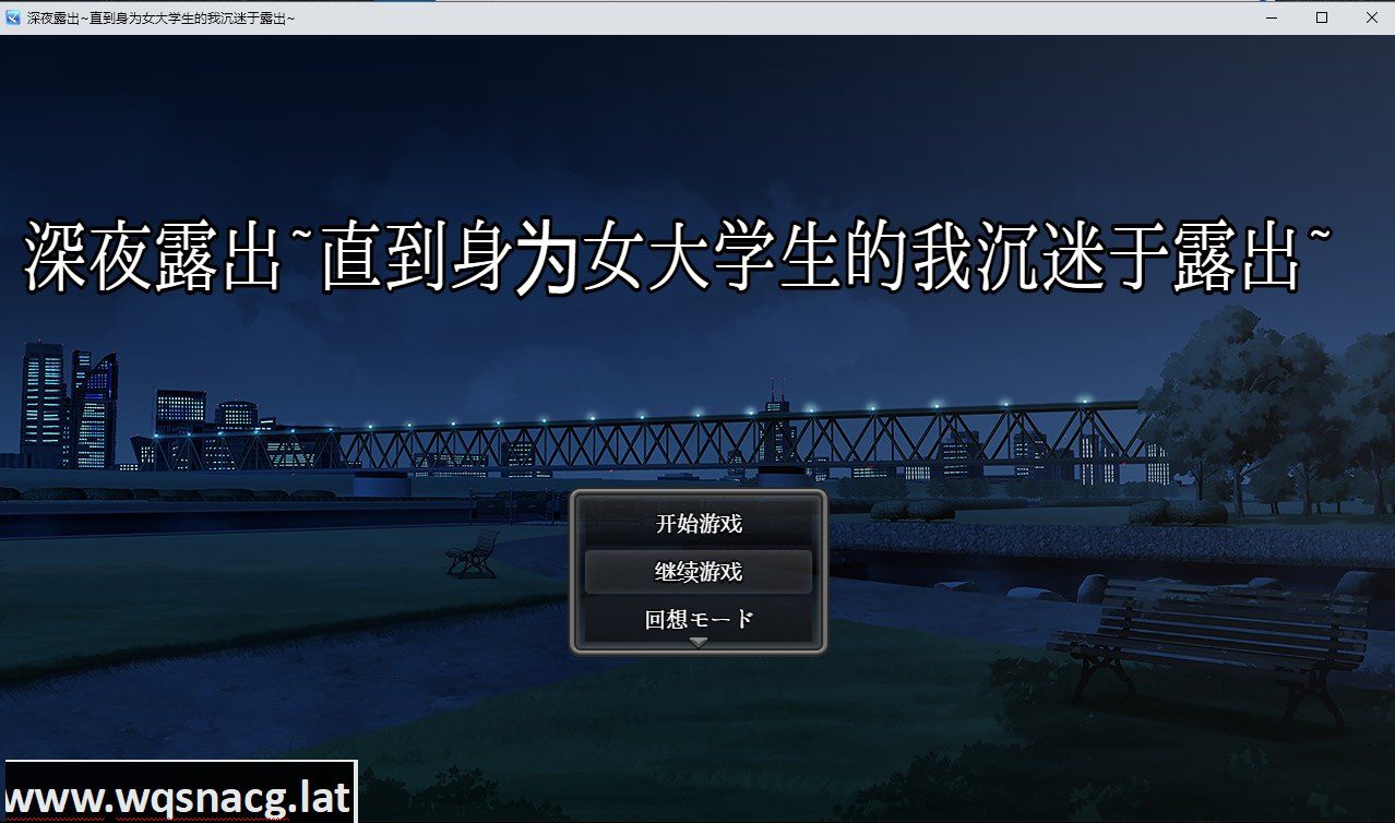 [日系RPG汉化/动态] 深夜露出~直到身为女大学生的我沉迷于露出~PC+安卓汉化版 [3.4G] - 造梦少女游戏网-造梦少女游戏造梦少女游戏网