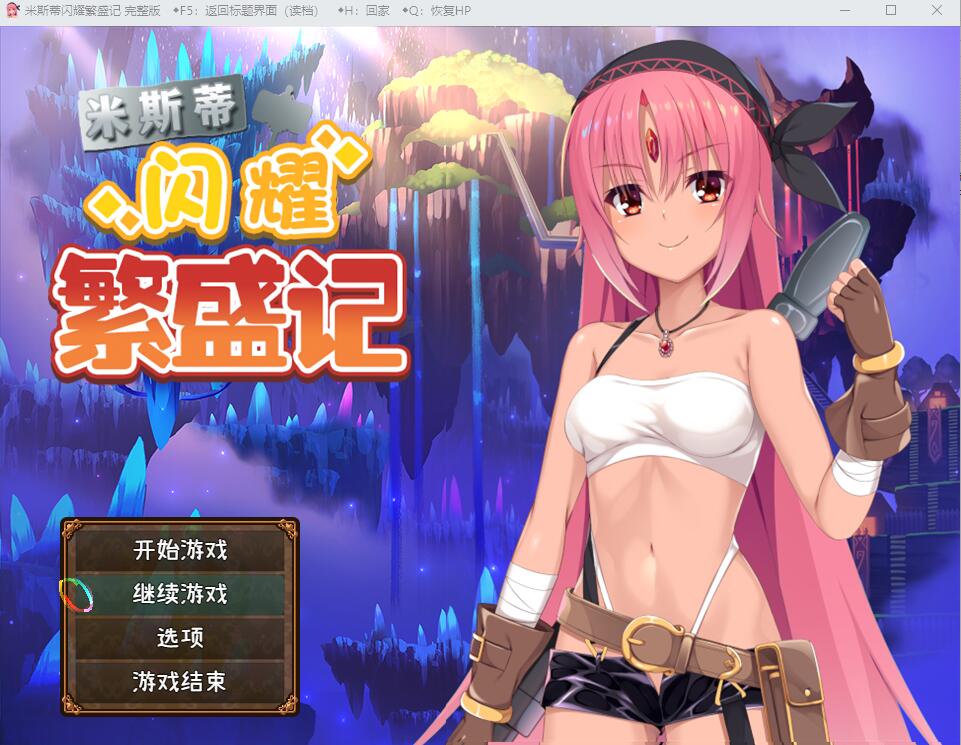 [RPG/汉化] 米斯蒂闪耀繁盛记 V1.0 PC+安卓汉化版 [多空/2.6G] - 造梦少女游戏网-造梦少女游戏造梦少女游戏网