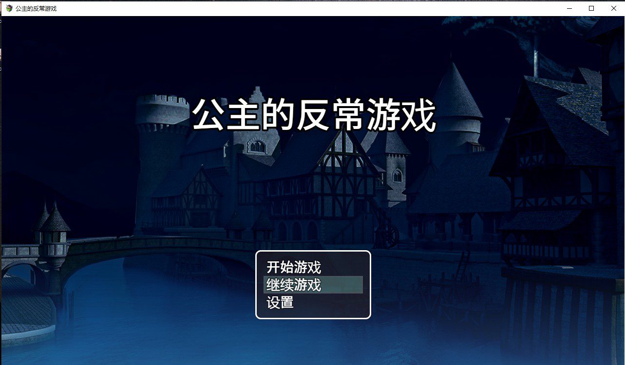 [RPG/汉化] 公主的反常游戏 箱入り姫さまのアブない遊びPC+安卓AI汉化版 [多空/1G] - 造梦少女游戏网-造梦少女游戏造梦少女游戏网