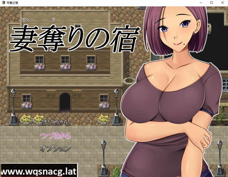 [日系RPG/汉化] NTR 夺妻之宿 妻奪りの宿 PC+安卓汉化版 [1.7G] - 造梦少女游戏网-造梦少女游戏造梦少女游戏网