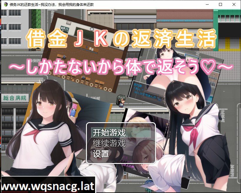 [日系RPG/汉化] 债务JK的还款生活~我没办法，我会用我的身体来还款PC+安卓汉化版 [500M] - 造梦少女游戏网-造梦少女游戏造梦少女游戏网