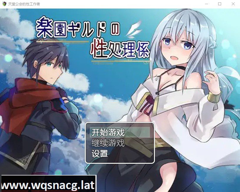 [日系RPG/汉化] 天堂公会的性工作者 楽園ギルドの性処理係 PC+安卓汉化版 [740M] - 造梦少女游戏网-造梦少女游戏造梦少女游戏网