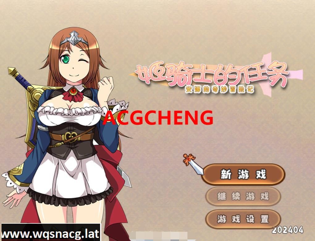 [RPG/中文] 姬骑士的任务 ~ 安娜的奇妙冒险记 ~官方中文步兵版 [1.5G] - 造梦少女游戏网-造梦少女游戏造梦少女游戏网