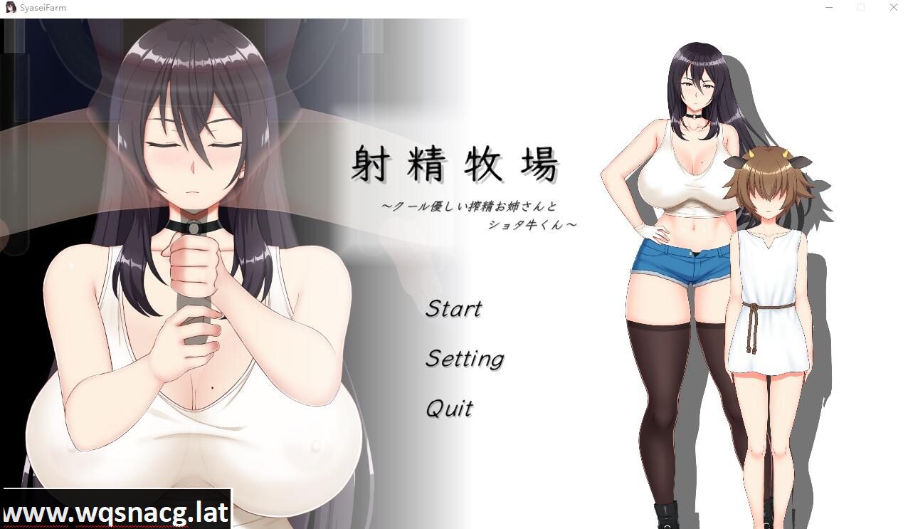 [SLG] 射精牧场~冷酷温柔的榨晶姐姐和肖塔牛~DL正式版★CV [300M] - 造梦少女游戏网-造梦少女游戏造梦少女游戏网