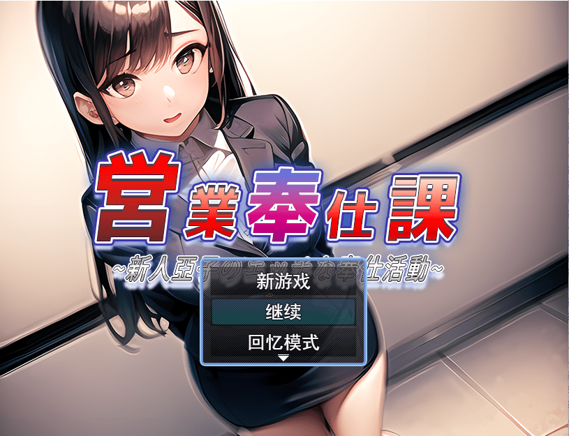 [RPG/汉化] 営業奉仕課～新人亞子のエッチな奉仕活動～云翻汉化版 [多空/1.1G] - 造梦少女游戏网-造梦少女游戏造梦少女游戏网