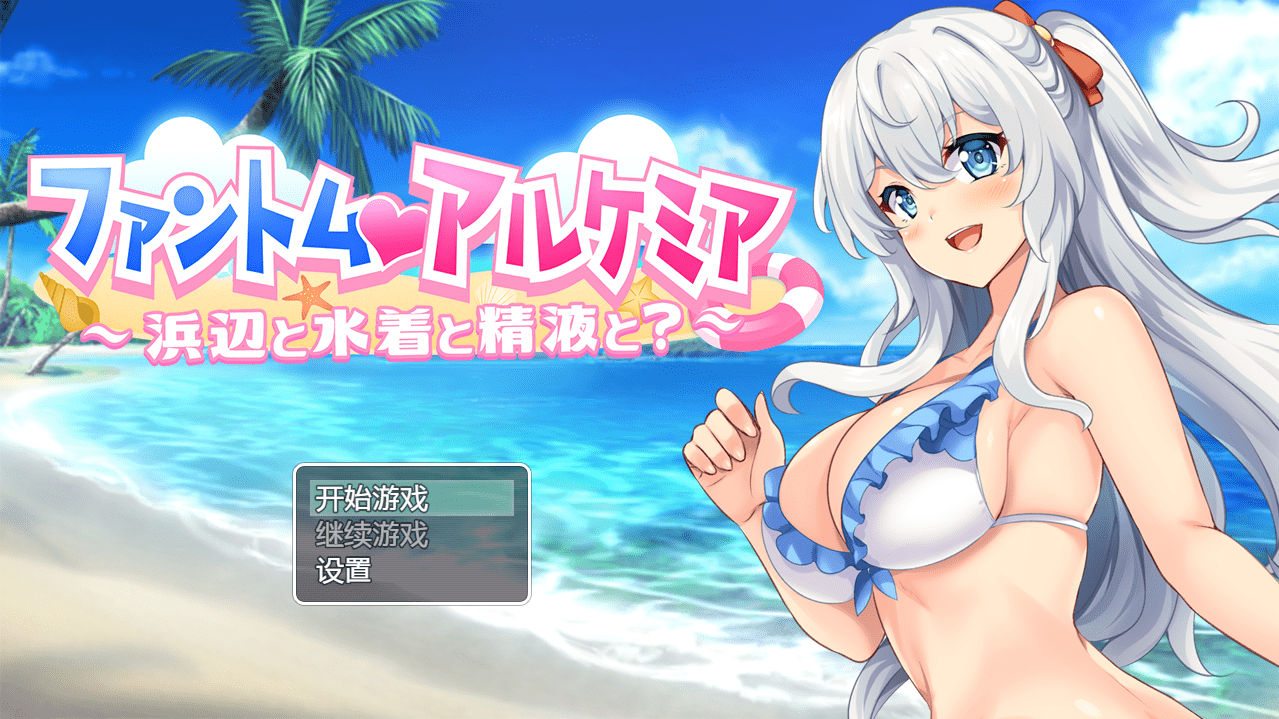 [日系RPG/汉化] 奇妙炼金术泳装外传 ファントムアルケミア水着外伝 PC+安卓汉化版 [多空/800M] - 造梦少女游戏网-造梦少女游戏造梦少女游戏网