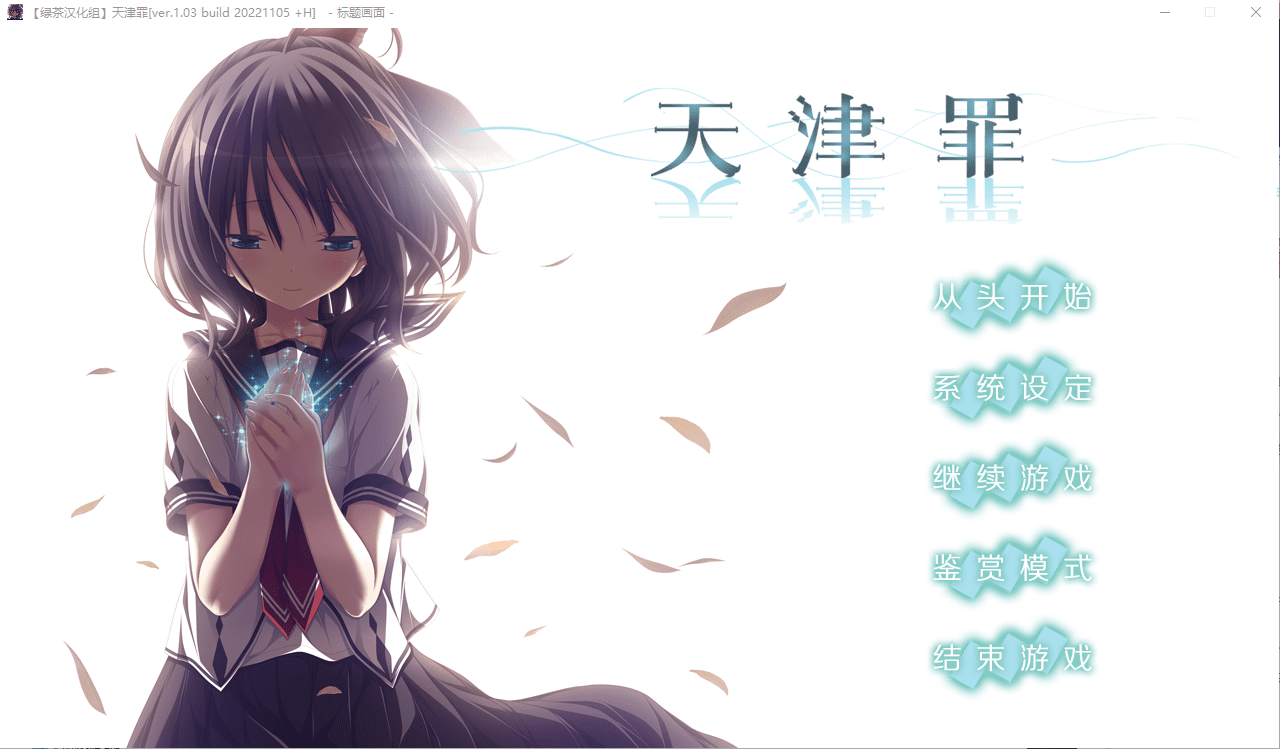 [大型ADV/汉化] 天津罪 无码完整全线汉化硬盘版+存档 HS全部汉化 [多空/7G连] - 造梦少女游戏网-造梦少女游戏造梦少女游戏网