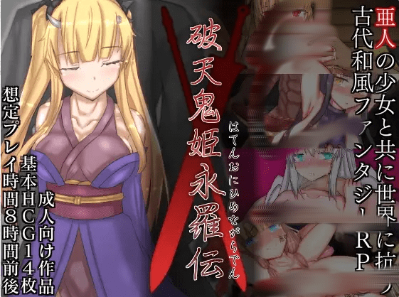 [RPG/汉化] 破天鬼姫永罗伝 破天鬼姫永羅伝 V1.0 云翻汉化版 [多空/1.3G] - 造梦少女游戏网-造梦少女游戏造梦少女游戏网