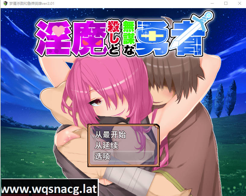 [RPG/汉化/有动画] 银魔杀手与无谋勇者银魔殺しと無谋な勇者V2.01云翻汉化版全CG [1.8G] - 造梦少女游戏网-造梦少女游戏造梦少女游戏网