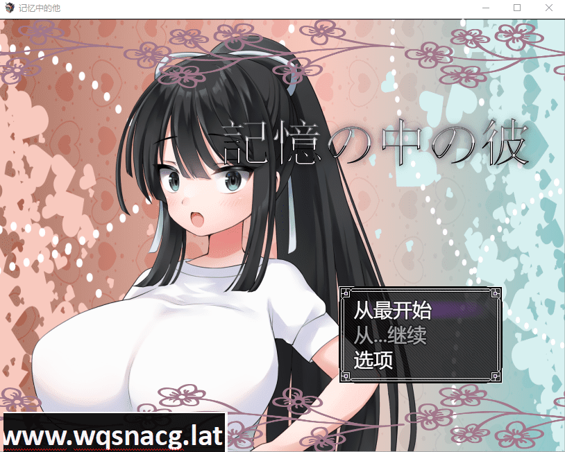 [RPG/汉化/NTR/巨乳JK] 记忆中的她 記憶の中の彼云翻汉化版 [多空/1.3G] - 造梦少女游戏网-造梦少女游戏造梦少女游戏网