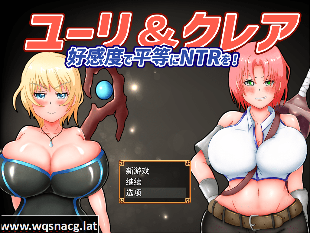 [RPG/汉化/有动画] 尤里&克莱尔-好感度で平等にNTRを!云翻汉化版全CG [1.7G] - 造梦少女游戏网-造梦少女游戏造梦少女游戏网