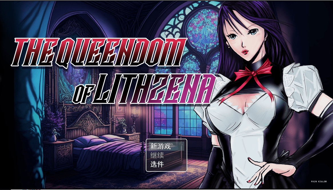 [RPG/汉化]利特泽纳女王国 The Queendom of Lithzena v41b PC+安卓 AI汉化6G-造梦少女游戏造梦少女游戏网
