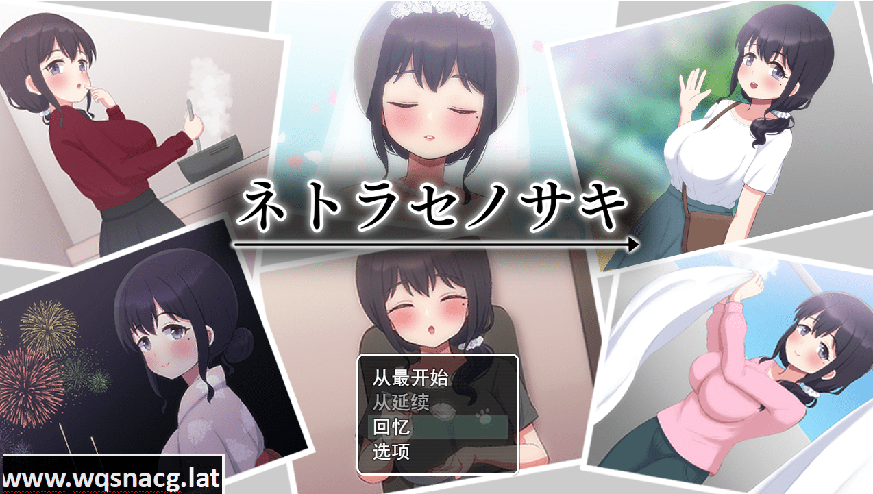 [SLG/汉化/有动画] 送妻子给他人心跳加速NTR NTR ネトラセノサキ 云翻汉化版 [多空/1.5G] - 造梦少女游戏网-造梦少女游戏造梦少女游戏网