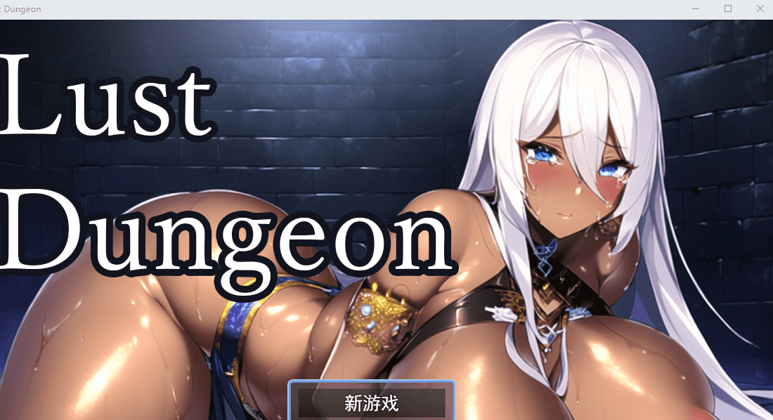 [RPG汉化] 欲望地牢 Lust Dungeon Ver1.20云翻汉化版 [多空/1.2G] - 造梦少女游戏网-造梦少女游戏造梦少女游戏网