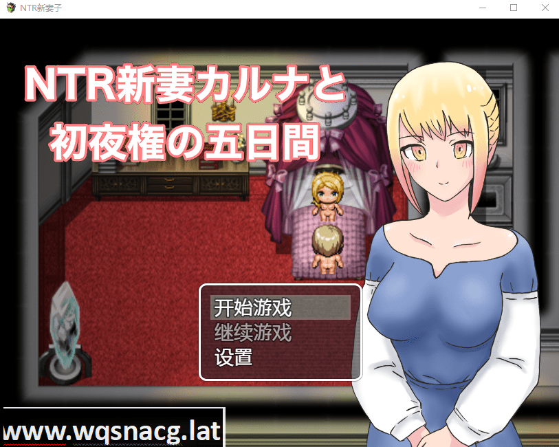 [日系RPG/汉化] NTR新妻初夜及五日 PC+安卓汉化版 [1G] - 造梦少女游戏网-造梦少女游戏造梦少女游戏网