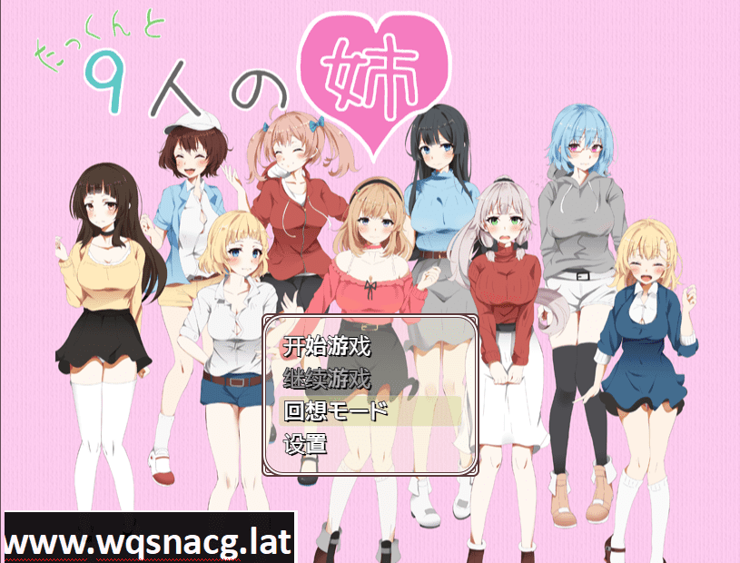 [日系RPG/汉化/动态] 拓君和他的九个姐姐 たっくんと九人の姉 PC+安卓汉化版 [1.5G] - 造梦少女游戏网-造梦少女游戏造梦少女游戏网