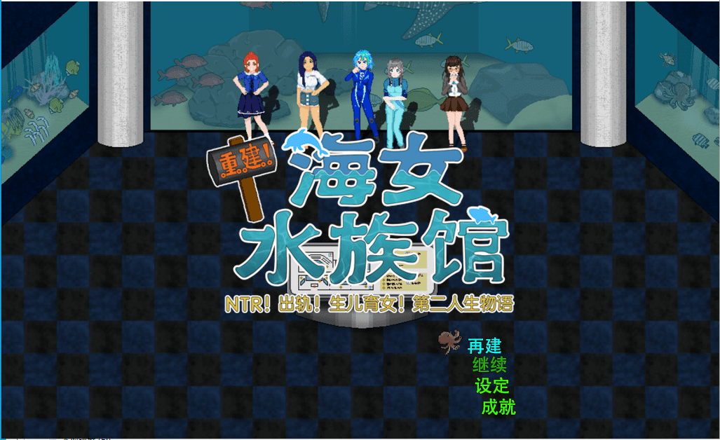 [RPG/汉化/动态] 重建! 海姑娘水族馆Ver1.21 PC+安卓官方中文版 [多空/3.2G] - 造梦少女游戏网-造梦少女游戏造梦少女游戏网