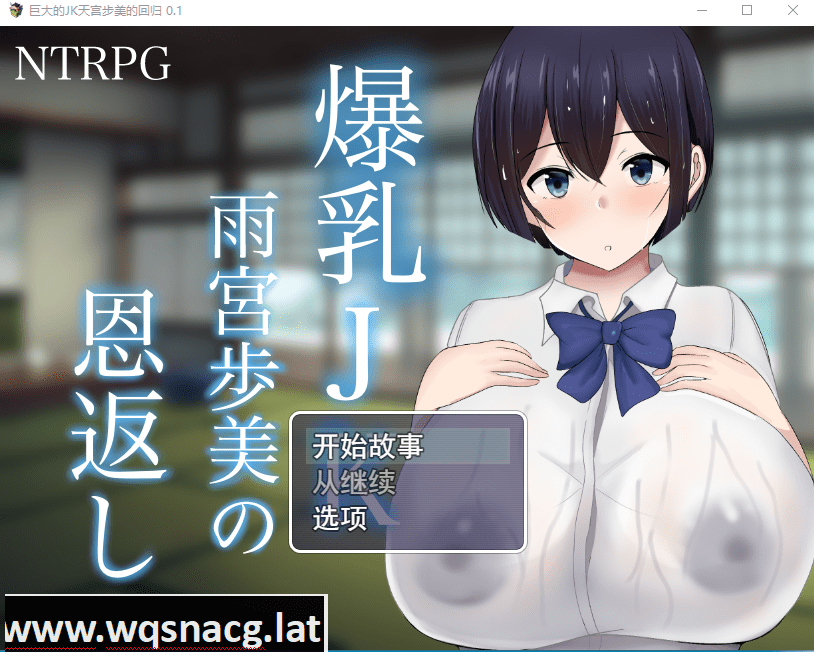 [RPG/汉化] NTR 爆乳JK雨宮歩美 恩返 云翻汉化版 [3G] - 造梦少女游戏网-造梦少女游戏造梦少女游戏网