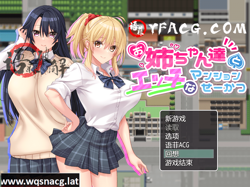 [RPG游戏/汉化] 与姐姐们的H公寓生活 精翻汉化作弊版 [900M] - 造梦少女游戏网-造梦少女游戏造梦少女游戏网