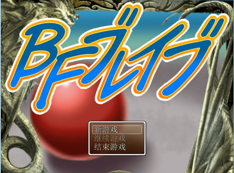 [冒险RPG/汉化] BF勇者 PC+安卓汉化作弊版 [多空/1.5G] - 造梦少女游戏网-造梦少女游戏造梦少女游戏网