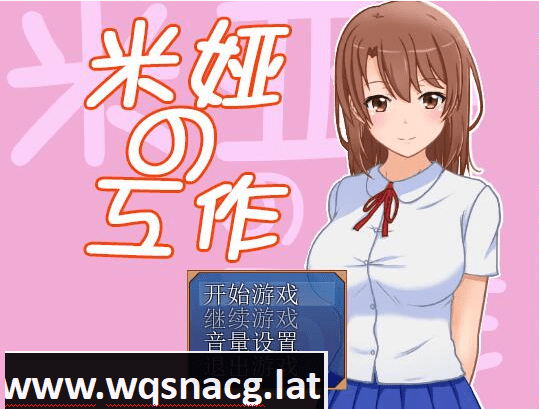 [RPG/汉化] 米娅的工作 - 米娅の工作 精翻汉化版 [400M] - 造梦少女游戏网-造梦少女游戏造梦少女游戏网