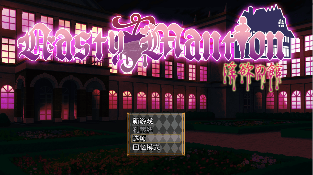 [SLG/汉化/全CV] 借金卖春SLG Nasty Mantion 银欲の館云翻汉化版 [多空/1.4G] - 造梦少女游戏网-造梦少女游戏造梦少女游戏网