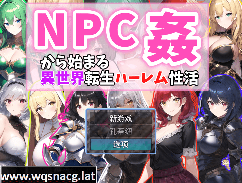 [RPG/汉化] 从NPC奸开始的异世界转生哈莱姆生活 Ver1.1云翻汉化版 [1.1G] - 造梦少女游戏网-造梦少女游戏造梦少女游戏网