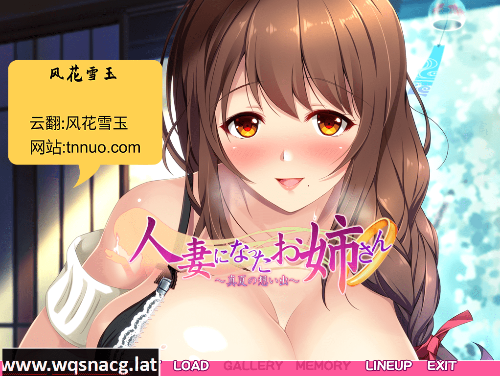 [ADV拔作/汉化] 已为人妻的姐姐~盛夏的回忆~云汉化版 [1.4G] - 造梦少女游戏网-造梦少女游戏造梦少女游戏网