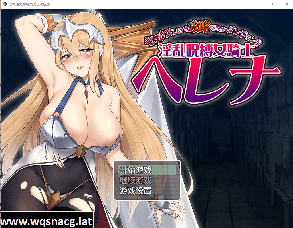 [RPG/汉化] 被诅咒束缚的女骑士海莲娜 银乱呪縛女騎士ヘレナAI汉化版 [多空/1G] - 造梦少女游戏网-造梦少女游戏造梦少女游戏网