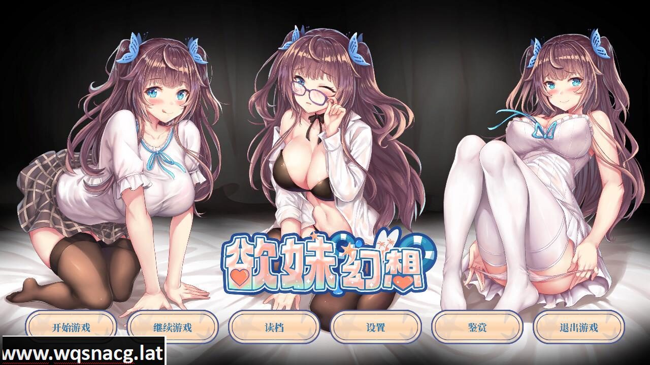 [ADV/官中] 欲妹幻想官方中文步兵版 [多空/1G] - 造梦少女游戏网-造梦少女游戏造梦少女游戏网