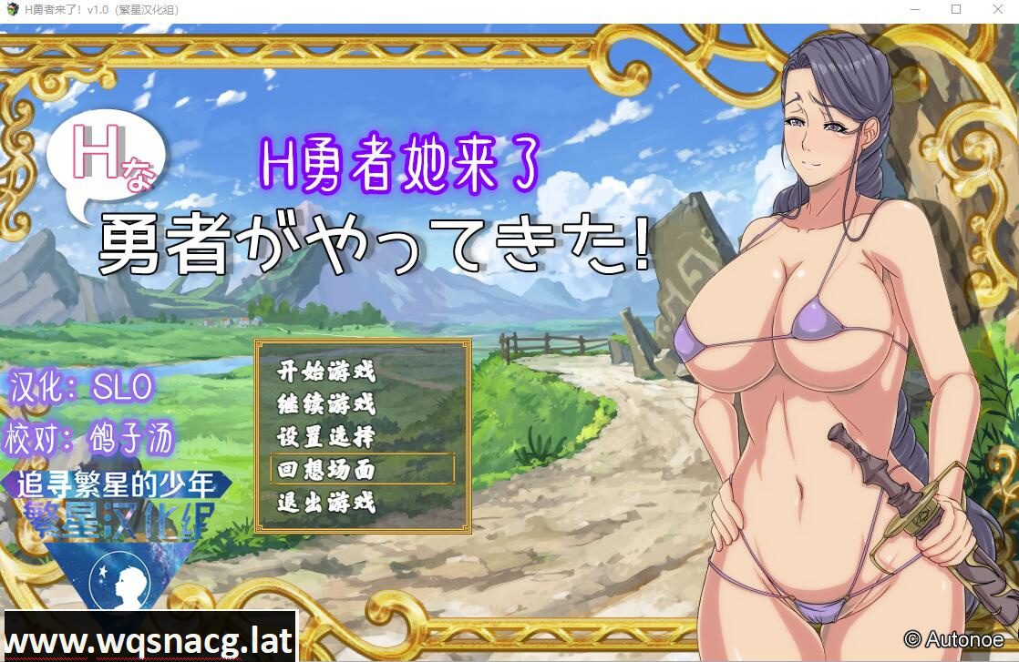 [日式RPG/汉化] H勇者她来了！V1.0 汉化版 [500M] - 造梦少女游戏网-造梦少女游戏造梦少女游戏网