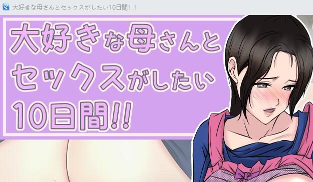 [RPG/汉化] 我最爱的妈妈 大好きな母さんとセックスがしたい10日間!!1.2 PC+安卓汉化版 [多空/500M] - 造梦少女游戏网-造梦少女游戏造梦少女游戏网