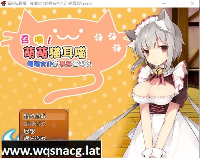 [RPG/汉化] 召唤猫耳喵！喵喵女仆的寻亲奋斗记汉化版附全CG攻略 [350M] - 造梦少女游戏网-造梦少女游戏造梦少女游戏网